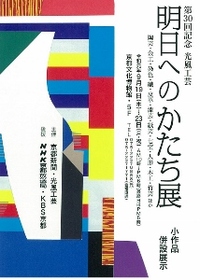 ◆終了◆ 第30回記念 光風工芸 明日へのかたち展